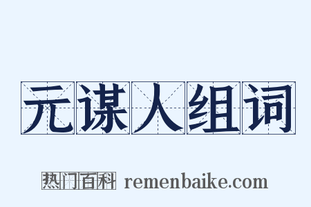 元谋人组词是什么意思的图片